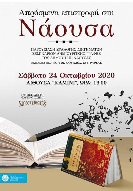 Παρουσίαση συλλογής διηγημάτων των σεμιναρίων δημιουργικής γραφής 'Απρόσμενη Επιστροφή στη Νάουσα'